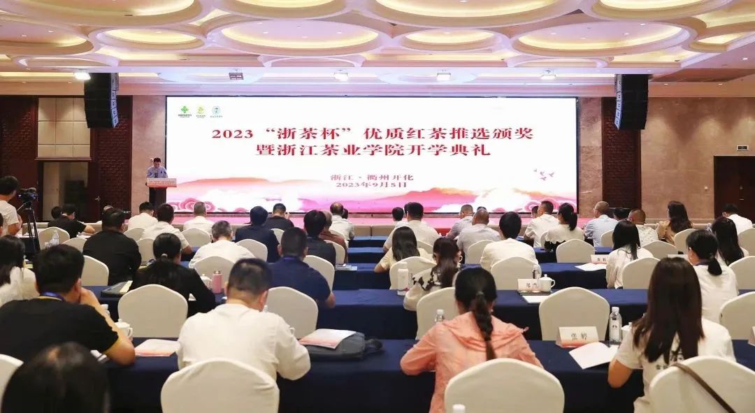 2023&ldquo;浙茶杯&rdquo;優(yōu)質(zhì)紅茶推選頒獎典禮在衢州開(kāi)化舉辦